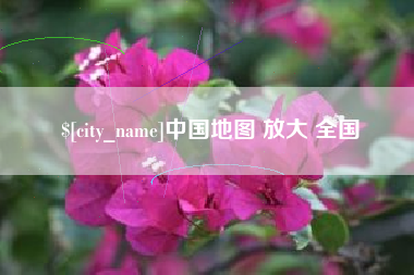 温县中国地图 放大 全国