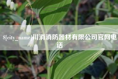 温县川消消防器材有限公司官网电话
