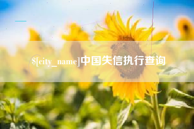 温县中国失信执行查询