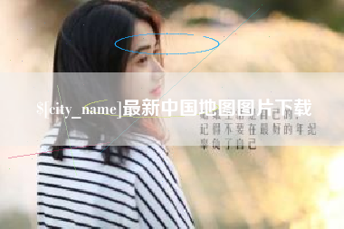 温县最新中国地图图片下载