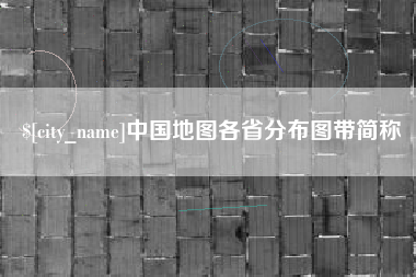 温县中国地图各省分布图带简称