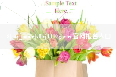 温县xfhyjd.119.gov cn官网报名入口