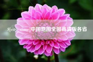 温县中国地图全图高清版各省