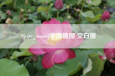 温县中国地图 空白图