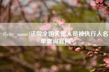 温县法院全国失信人员被执行人名单查询官网