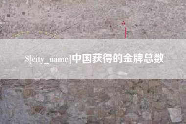 温县中国获得的金牌总数