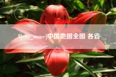 温县中国地图全图 各省