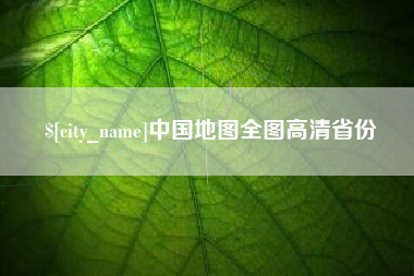 温县中国地图全图高清省份