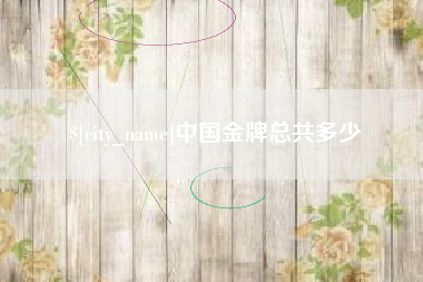 温县中国金牌总共多少