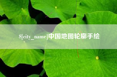 温县中国地图轮廓手绘