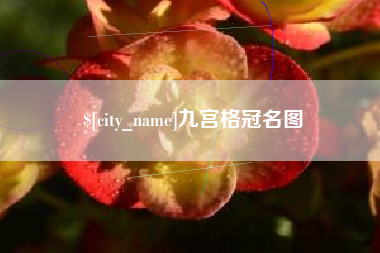 温县九宫格冠名图