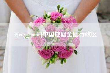 温县中国地图全图行政区