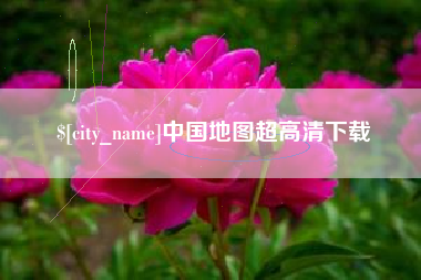 温县中国地图超高清下载