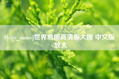 温县世界地图高清版大图 中文版 放大