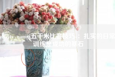 温县五千米比赛技巧-：扎实的日常训练是成功的基石