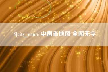 温县中国省地图 全图无字