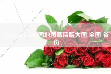 温县中国地图高清版大图 全图 省份