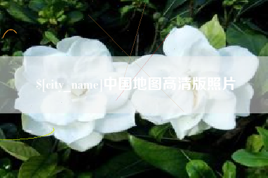 温县中国地图高清版照片