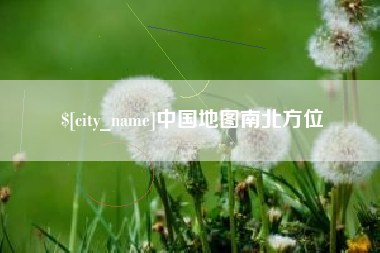 温县中国地图南北方位