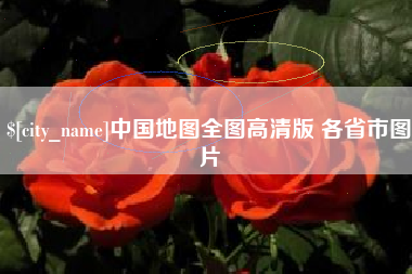 温县中国地图全图高清版 各省市图片