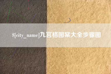 温县九宫格图案大全步骤图