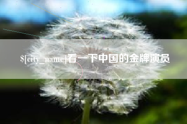 温县看一下中国的金牌演员