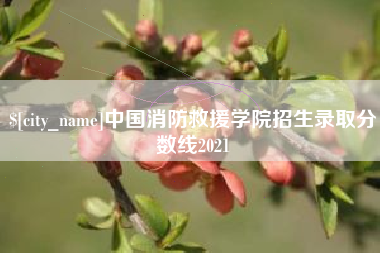 温县中国消防救援学院招生录取分数线2021