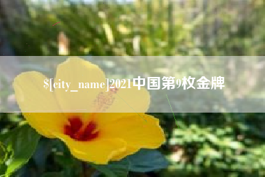 温县2021中国第9枚金牌