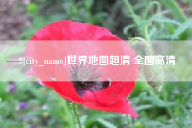 温县世界地图超清 全图高清