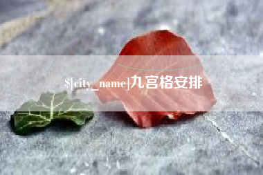 温县九宫格安排