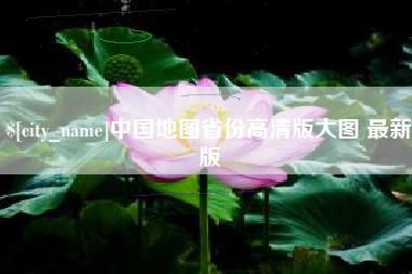 温县中国地图省份高清版大图 最新版