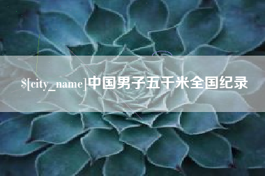 温县中国男子五千米全国纪录