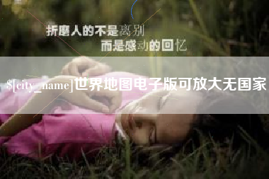 温县世界地图电子版可放大无国家