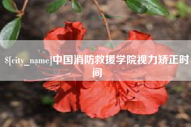 温县中国消防救援学院视力矫正时间