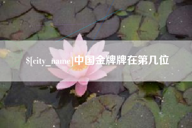 温县中国金牌牌在第几位