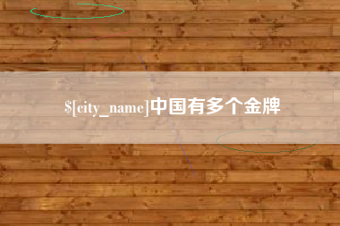 温县中国有多个金牌