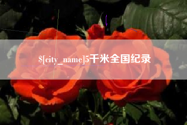 温县5千米全国纪录