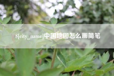 温县中国地图怎么画简笔