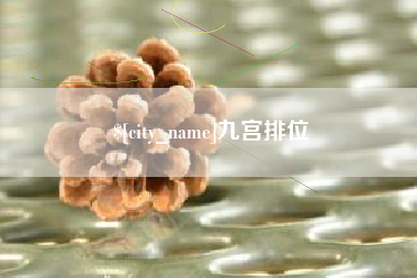 温县九宫排位
