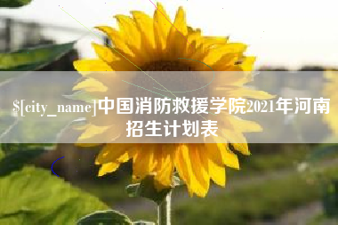 温县中国消防救援学院2021年河南招生计划表