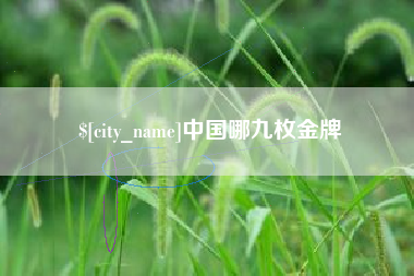 温县中国哪九枚金牌