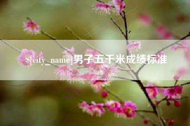 温县男子五千米成绩标准