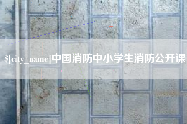 温县中国消防中小学生消防公开课