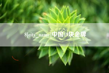 温县中国19块金牌