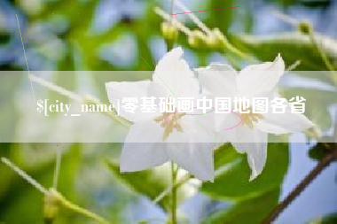 温县零基础画中国地图各省