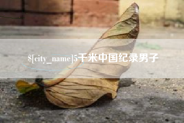 温县5千米中国纪录男子