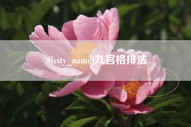温县九宫格排法