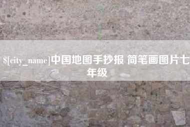 温县中国地图手抄报 简笔画图片七年级