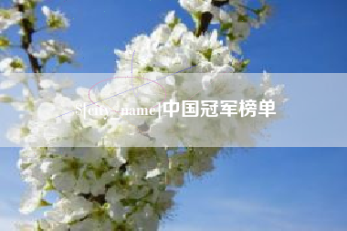 温县中国冠军榜单