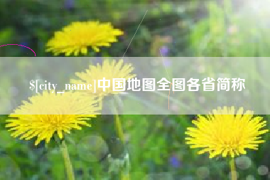 温县中国地图全图各省简称